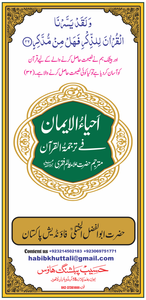 Ahe Al-Emaan Fi Tarjuma Tul Quran |…