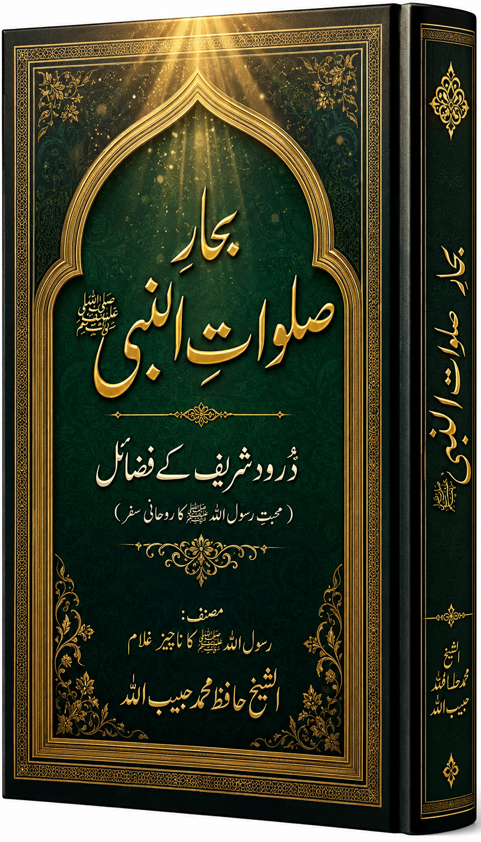 Baḥār-e Ṣalawāt an-Nabī ﷺ is a spiritually…