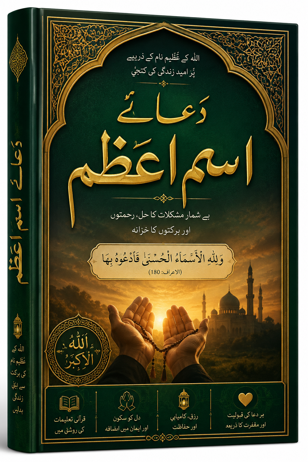 Dua Ism e Azam | Most Powerful…