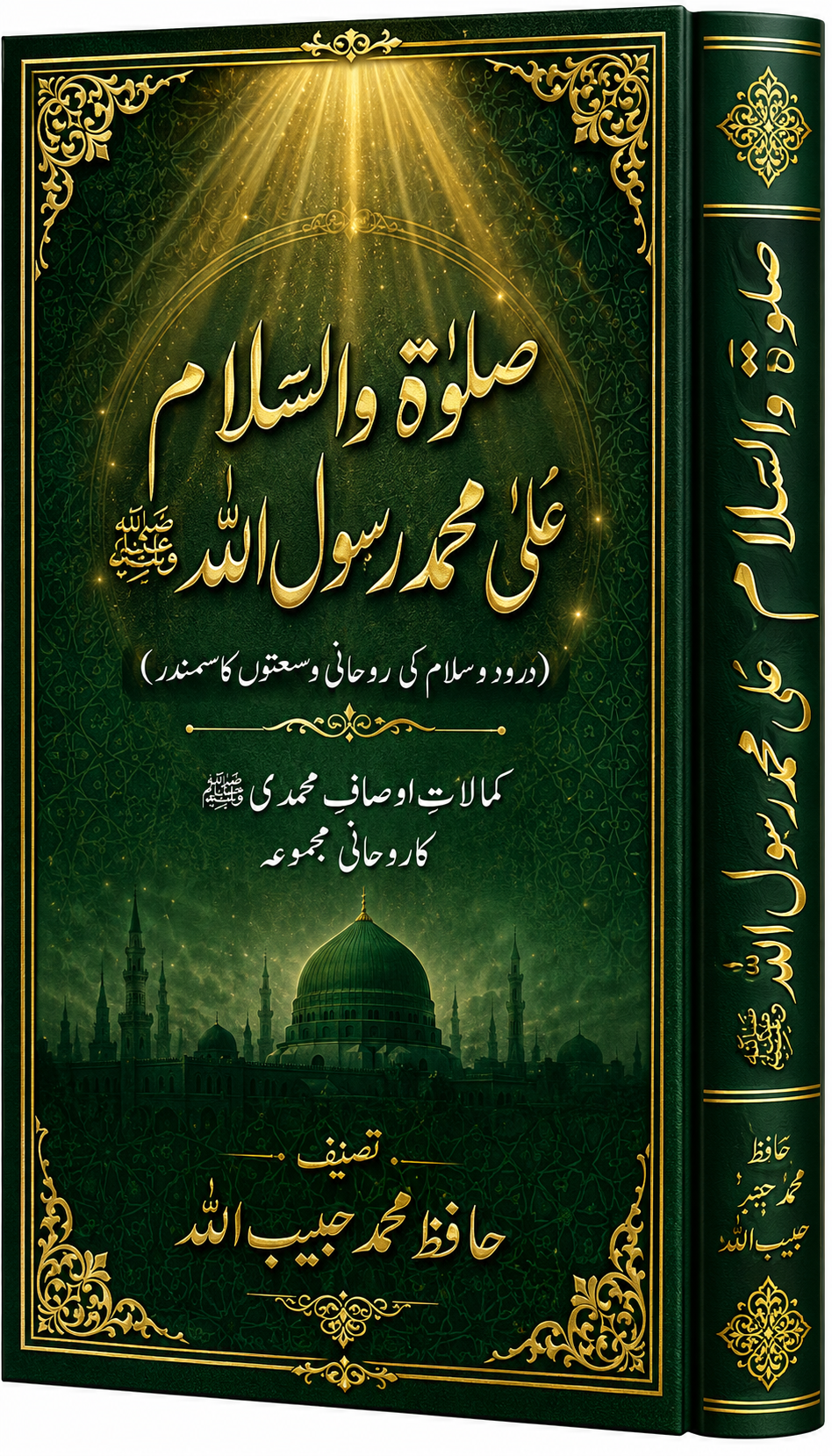Salawat-o-Salam Ala Muhammad Rasulullah ﷺ