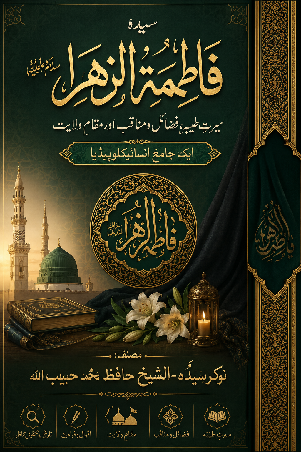 Sayyida Fatimah al-Zahra (S.A.)